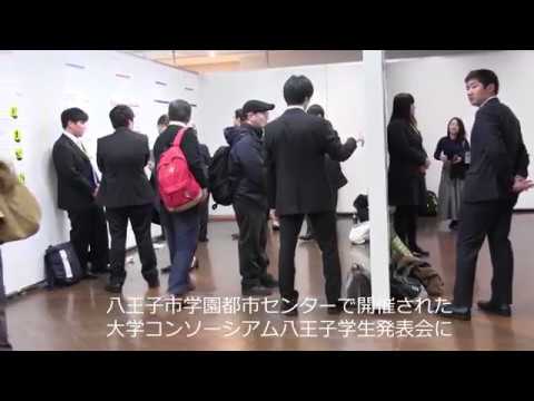 【拓殖大学】2017 大学コンソーシアム八王子学生発表会(Takushoku University in Tokyo,Japan)