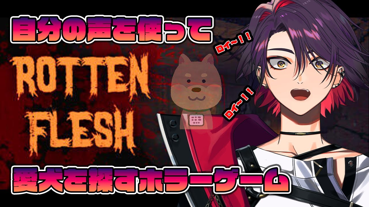 【Rotten Flesh】下水道に迷子になった愛犬を自分の声で探すぞ!【渡会雲雀/にじさんじ】