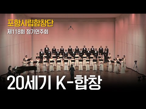 포항시립합창단 제118회 정기연주회 “미.악(美樂) 3 : K - 합창의 아름다움” #1