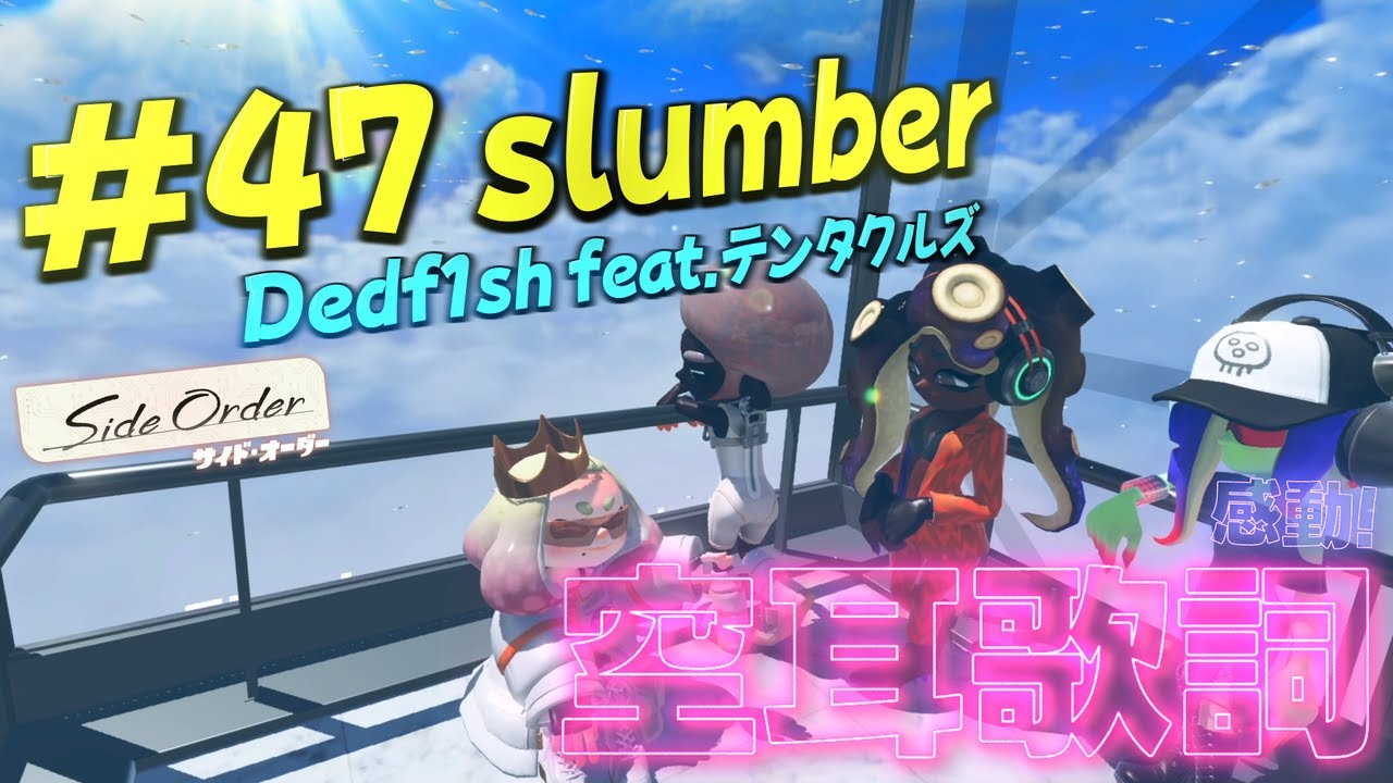 【スプラトゥーン3】空耳歌詞で#47 slumberを作詞してみた : Dedfish feat テンタクルズ【サイドオーダー】