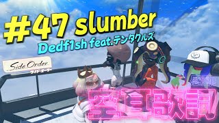【スプラトゥーン3】空耳歌詞で#47 slumberを作詞してみた : Dedfish feat テンタクルズ【サイドオーダー】