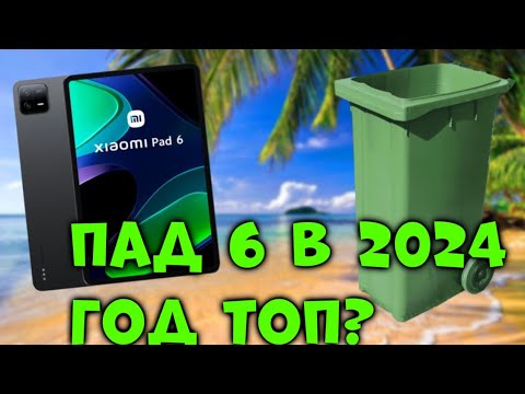 🧐СТОИТ ЛИ БРАТЬ XIAOMI PAD 6 В 2024 ГОДУ? ДЛЯ Standoff 2?