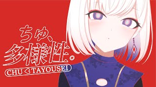 ちゅ、多様性。 - ano / Covered by 裏命 - RIME 【歌ってみた】チェンソーマン第7話EDテーマ