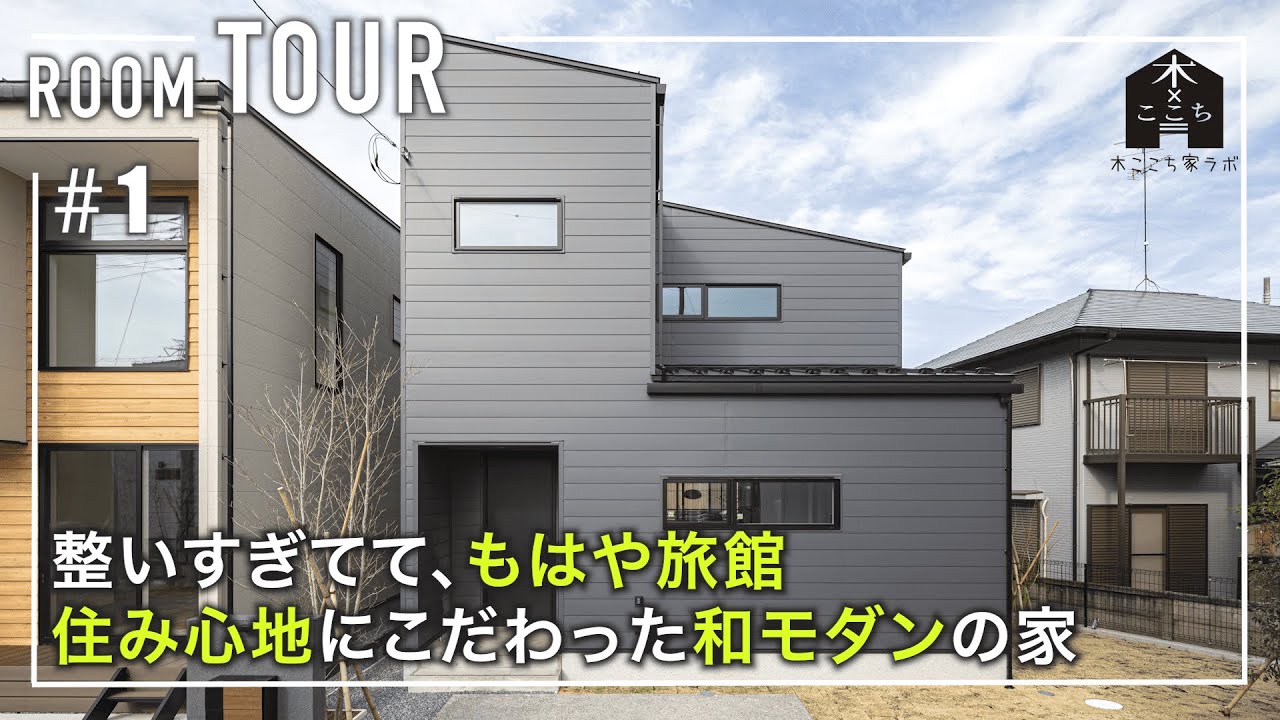 【ルームツアー】整いすぎてて、もはや旅館　住み心地にこだわった和モダンの家
