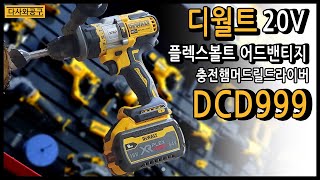 디월트 DCD999 (충전기없음, 배터리없음)_동영상_이미지