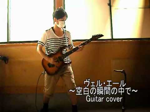 MALICE MIZER ヴェル・エール ~空白の瞬間の中で~ (Guitar Cover) video thumbnail