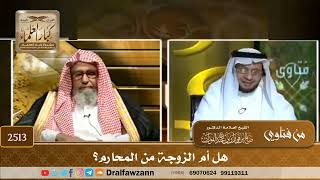 صورة 2513 - هل أم الزوجة من المحارم؟ - الشيخ صالح الفوزان