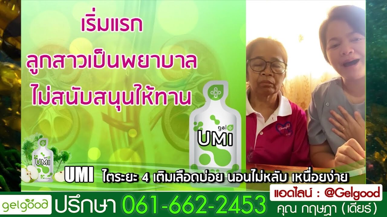 รีวิวเคสสุขภาพ Gelgood