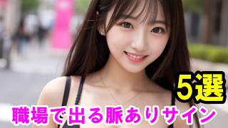 職場で出る脈ありサイン5選｜バレずに好意を見抜く方法