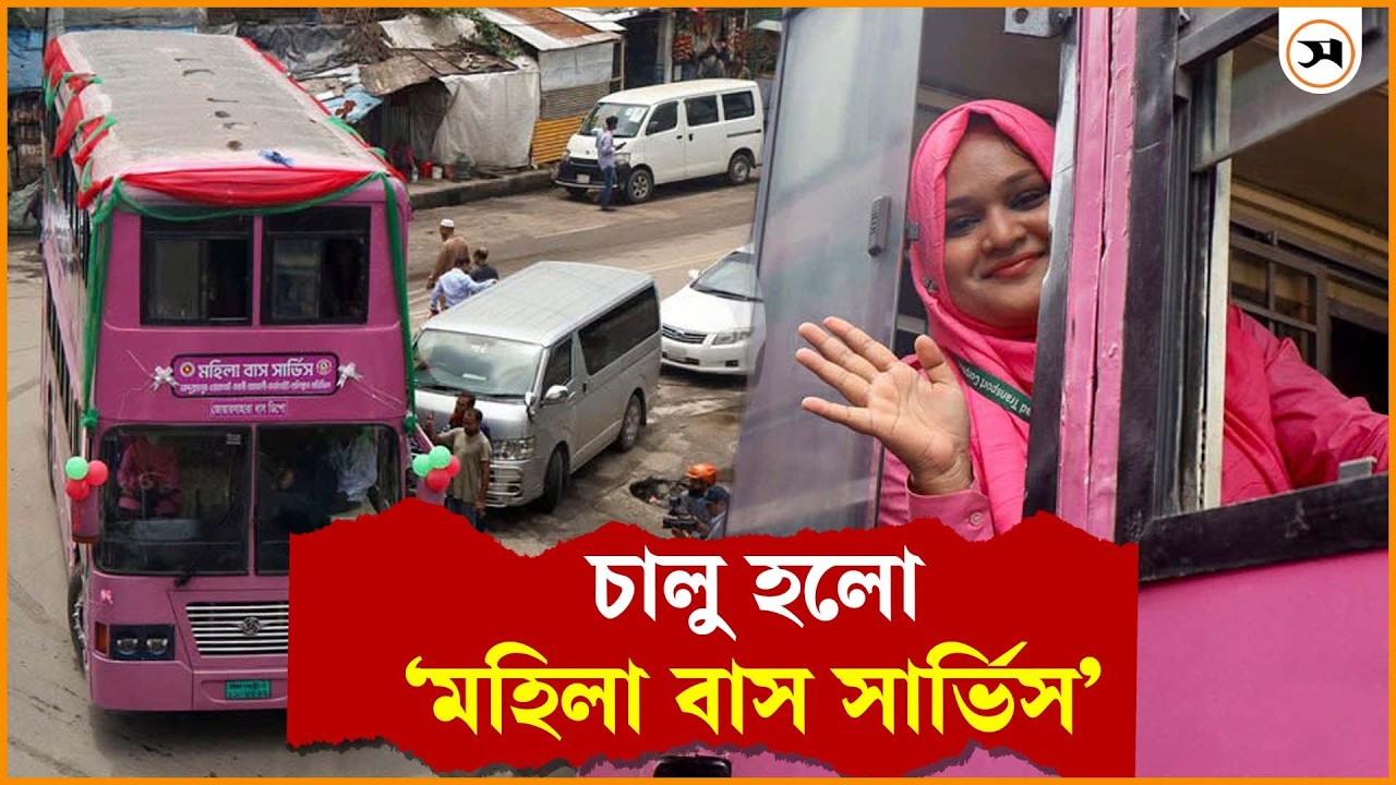 চালু হলো ‘মহিলা বাস’, চলবে যেসব রুটে