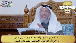 9 - القاعدة الرابعة (إذا وقعت النكرة في سياق النفي أو النهي أو الشرط أو الاستفهام...) - عثمان الخميس