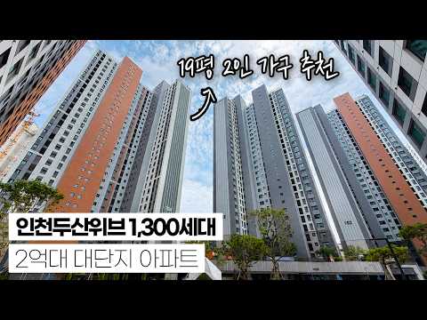 2억대 대단지 아파트! 인천 두산위브 더센트럴 1,321세대! …