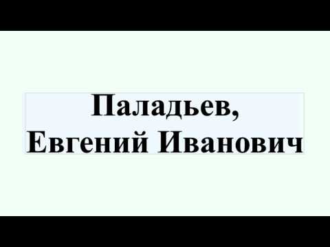 Паладьев, Евгений Иванович