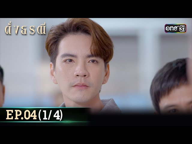 ดั่งธรณี | Ep.04 (1/4) 25 เม.ย. 67 | one31