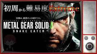 【MGSΔ】はじめからやり直します。('ω')気合で初週Extreme【メタルギア ソリッド デルタ: スネークイーター】#3