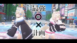 【FUWAMOCO 3D DEBUT】【フワワ・アビスガード　モココ・アビスガード　最強〇✖計画】