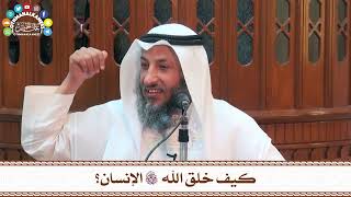 37 - كيف خلق الله تعالى الإنسان؟ - عثمان الخميس
