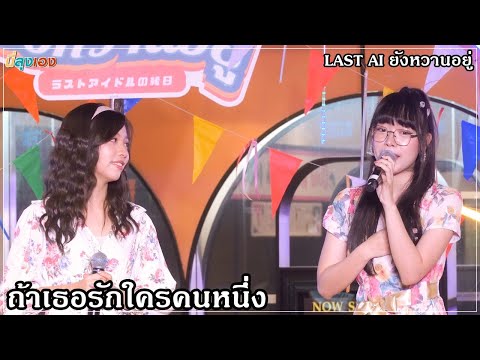 Last idol ถ้าเธอรักใครคนหนึ่ง Gigy Saonoi ♬ LAST AI ยังหวานอยู่ 20221113 Fancam 4k