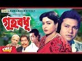 Griho Bodhu Shabana Alamgir Omar Sani ATM Shamsuzzaman Razib Bangla Full Movie