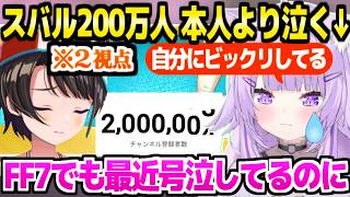 【ホロライブ】スバル200万人達成を祝いに訪れたおかゆ,その後自分の枠でスバルより大号泣「どこにも行かないで」【切り抜き/大空スバル/猫又おかゆ】