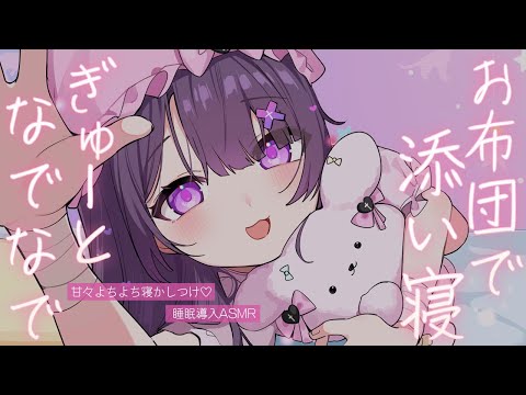 【#ASMR/黒3Dio 】ふわふわおふとんでぎゅー♡抗えないよちよち♡甘やかされて眠たくなっちゃう♡【添い寝/なでなで/ふわふわ毛布/寝息/Sleeping together/동반자】