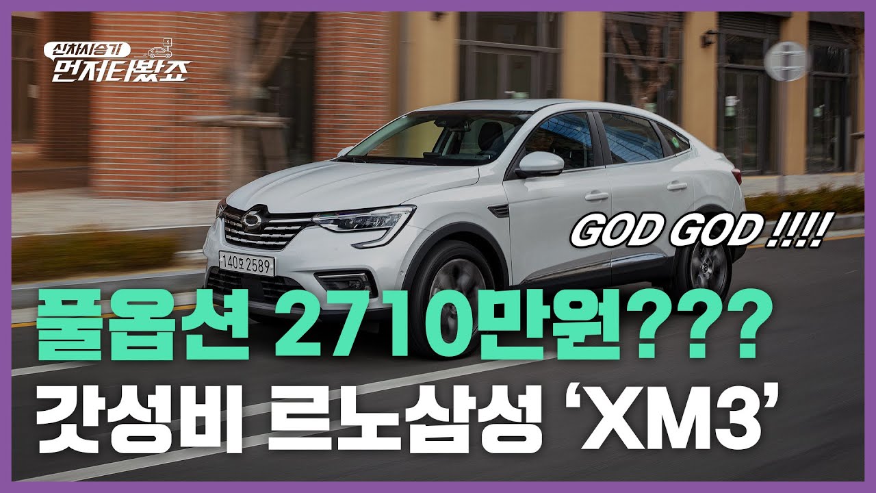 [먼저타봤죠]풀옵션 2710만원, 가성비 갖춘 르노삼성 'XM3' 먼저타봤다.