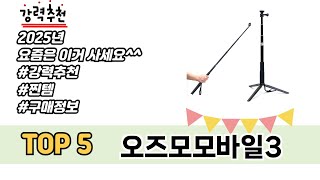 사용자 후기 좋은 오즈모모바일3 추천 5가지