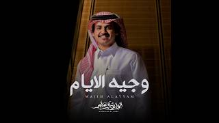 كلمات اغنية وجيه الايام الوليد ال عامر