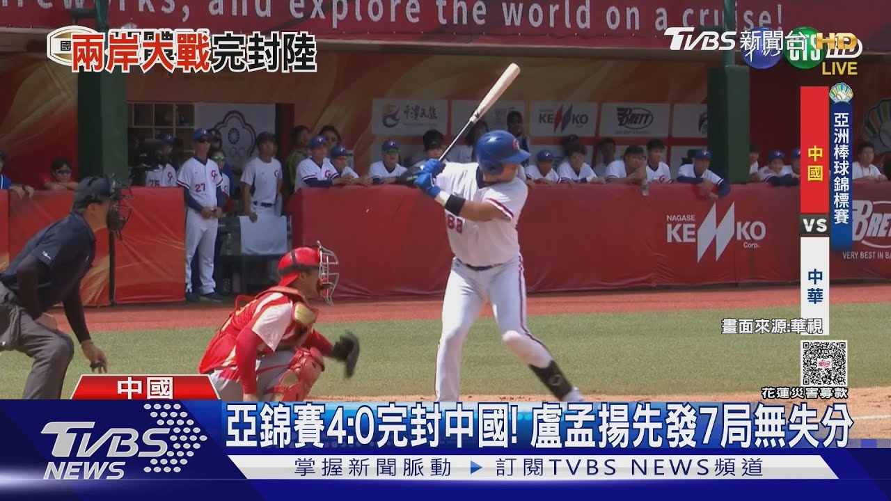 中華完封中國4:0!盧孟揚投7局無失分 冠軍賽機率大增