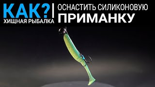 Как правильно снарядить джиговую приманку
