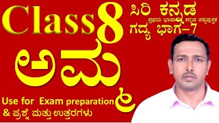 8th ಕನ್ನಡ ಅಧ್ಯಾಯ 7 ಅಮ್ಮ  | Class 8 Solutions Gadya Bhaga Chapter 7 Amma | Siri Kannada Text Class 8