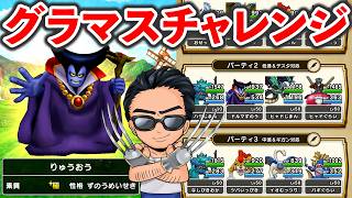 【ドラクエウォーク】モングラ開幕前夜！グラマスチャレンジ！！！