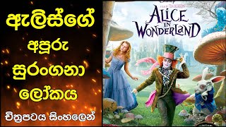 Alice in wonderland movie review sinhala  ඇල�
