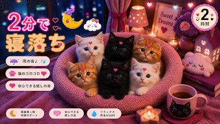 【睡眠導入】HSP/ADHD専用。最も安心できる雨音とゴロゴロの空間 2時間