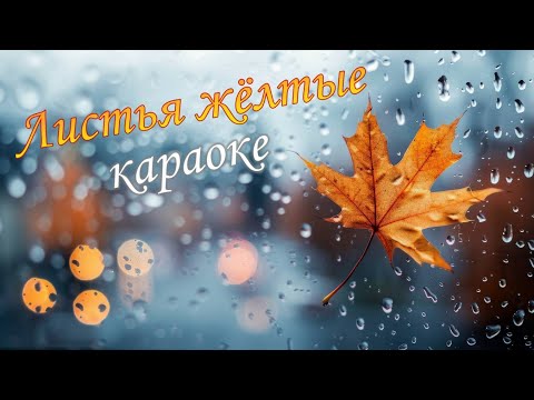 Листья жёлтые над городом кружатся - Караоке с мелодией