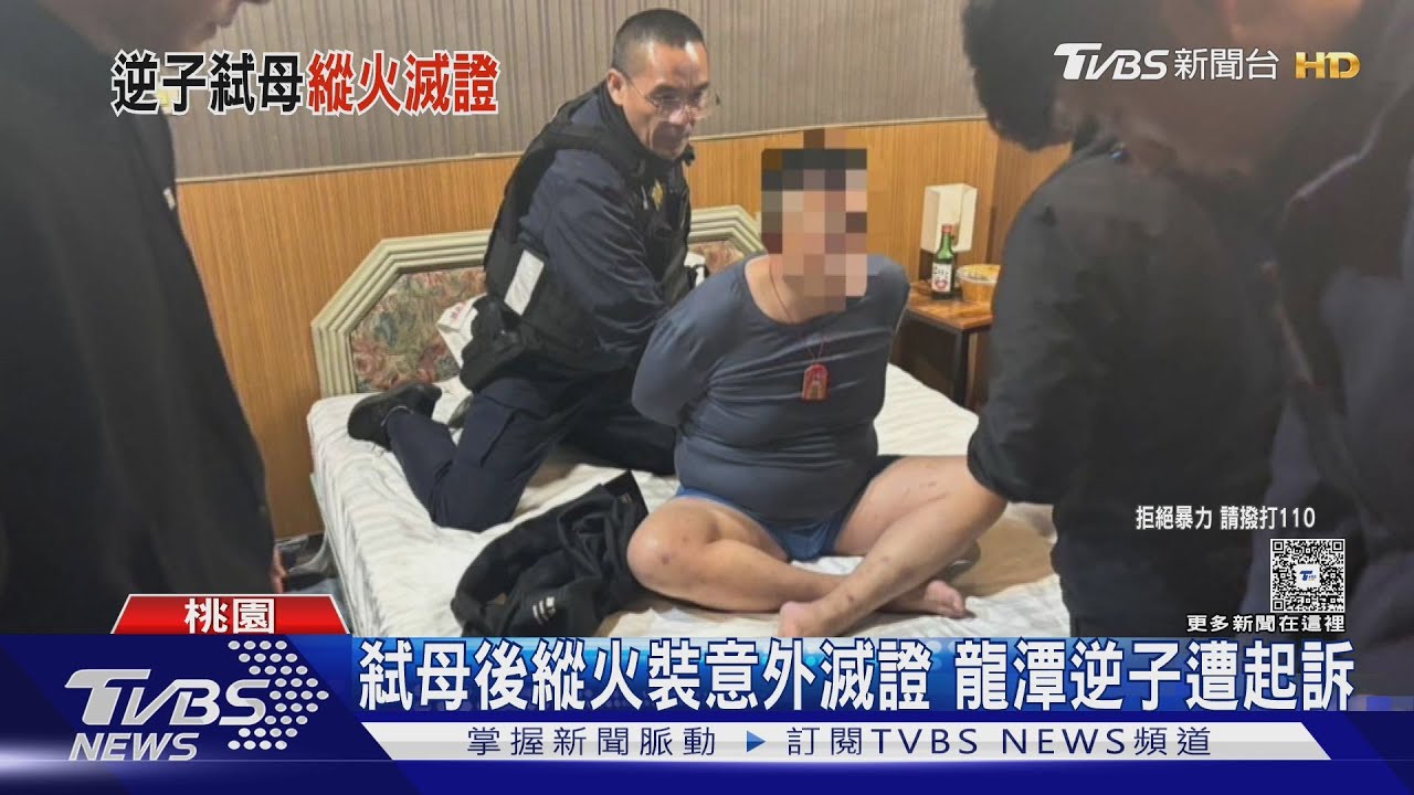 弒母後縱火裝意外滅證 龍潭逆子遭起訴