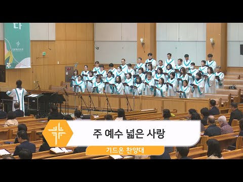[23.10.22] 기드온 찬양대 - 주 예수 넓은 사랑 대표이미지