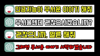 인공지능 ChatGPT한테 무서운 이야기 해달라 했더니... 소름