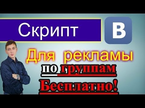 Бесплатный скрипт для автоматического размещения Вашей рекламы по группам ВКонтакте.