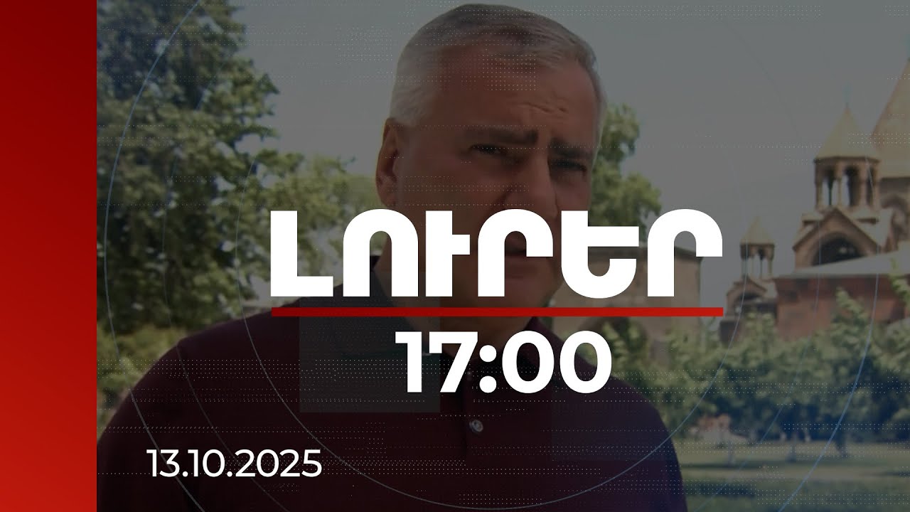 Լուրեր 17:00 | Սամվել Կարապետյանի մեղադրանքին ավելացել է փողերի լվացման ևս մեկ դրվագ