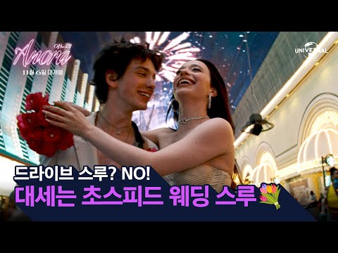 [아노라] 두 사람의 초스피드 결혼식