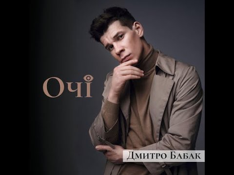 Дмитро Бабак - Очі (Лірик відео 2019) УКРАЇНСЬКА МУЗИКА