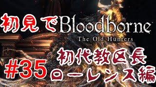 【Bloodborne】いざリベンジ！ぜってー勝つ！#35