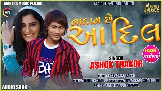 #Ashok Thakor  Nadan Che Aa Dil નાદાન �
