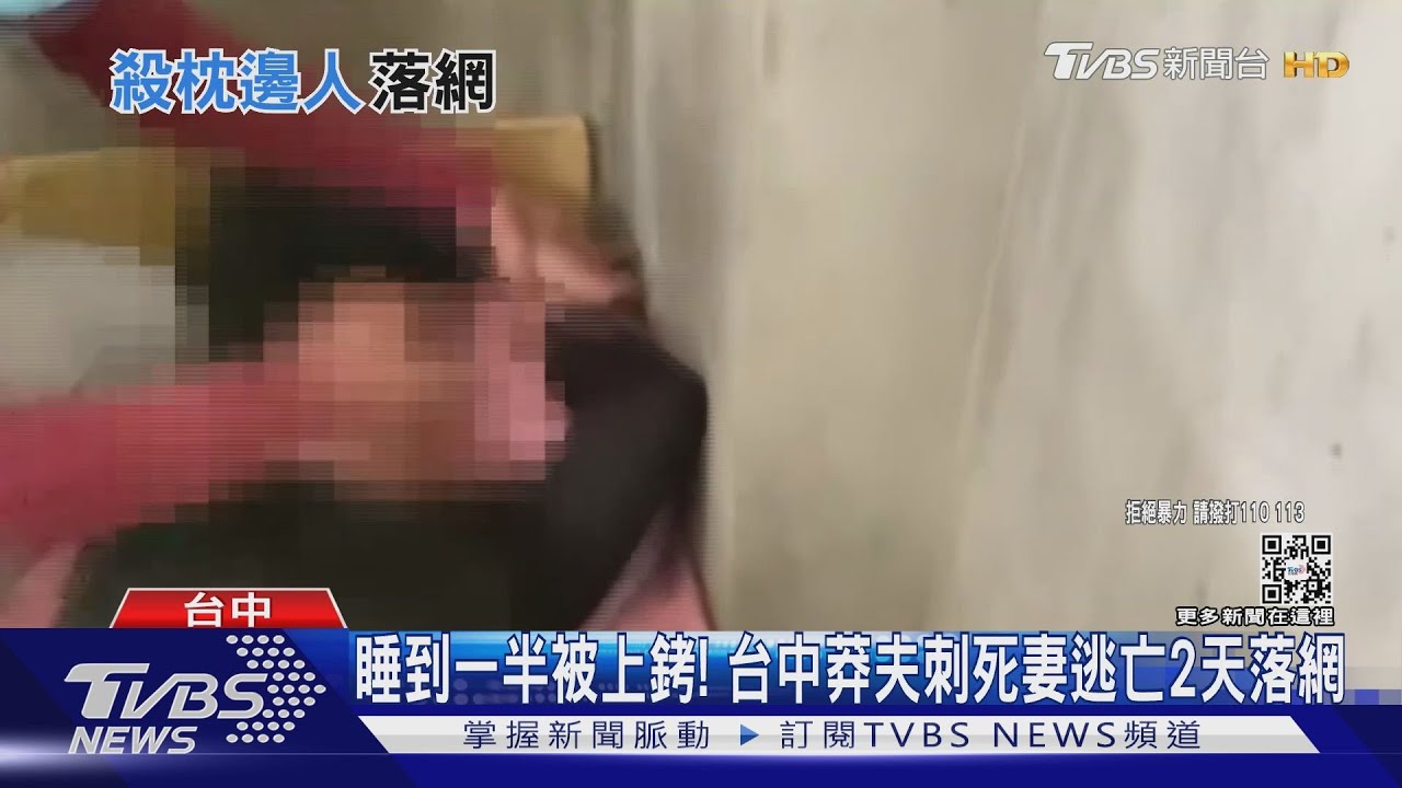睡到一半被上銬！　台中莽夫刺死妻逃亡2天落網