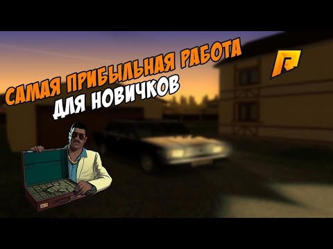 САМАЯ ВЫГОДНАЯ РАБОТА НА RADMIR RP ДЛЯ 1 ЛВЛ / КАК ЗАРАБОТАТЬ 1 КК НА РАДМИР РП / CRMP RP / 1 ЧАСТЬ