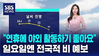 [날씨] 노동절 연휴 야외 활동하기 좋아요..일요일엔 비 / SBS