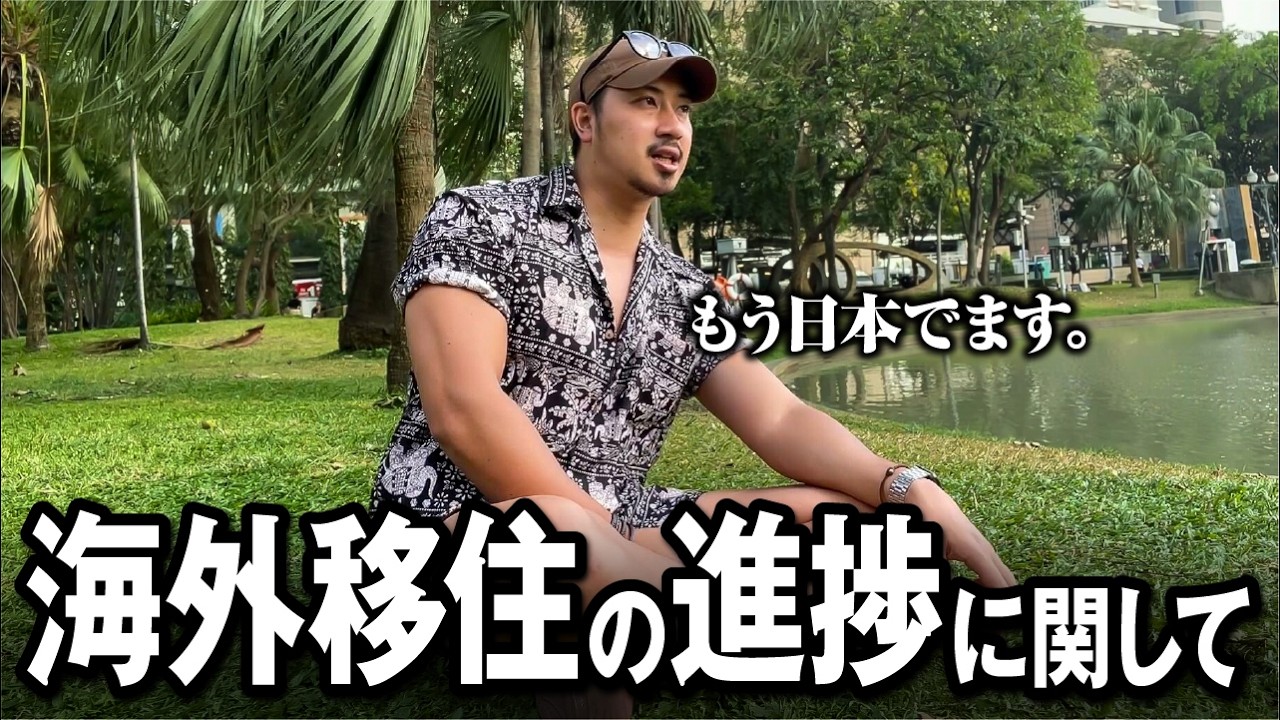 【海外移住】何故？暮らしは？現地で感じたタイ移住の実情と想いを話します。