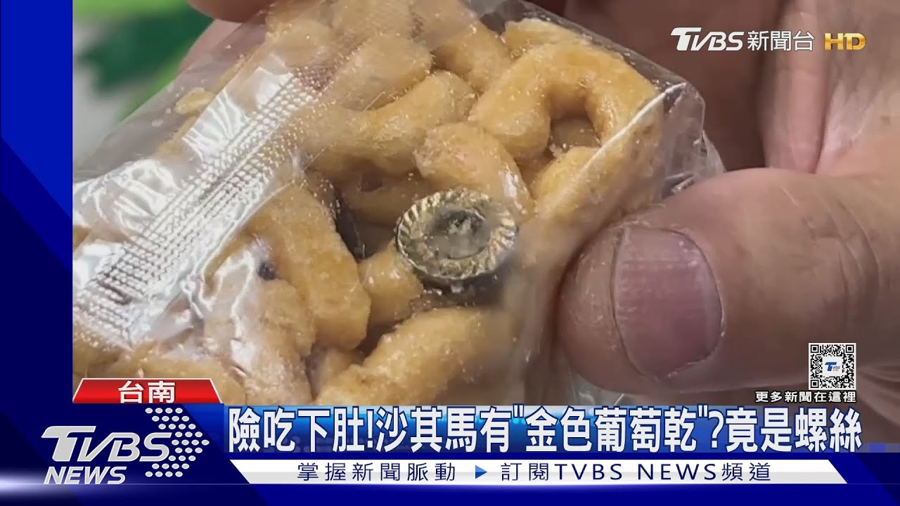沙其馬內包「螺絲」？！孩童誤認葡萄乾　險吃下肚