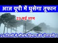 आज 21 मई 2025 का मौसम यूपी में भारी बारिश आं